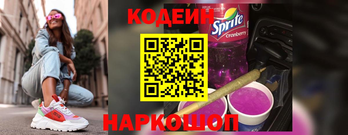Назрань  Кодеин напиток Lean (лин)  Вход с VPN  Codein Purple Drank 